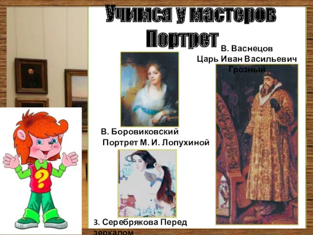 Учимся у мастеров Портрет В. Боровиковский Портрет М. И. Лопухиной