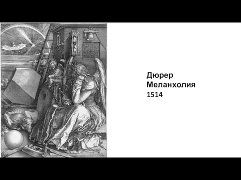 Дюрер Меланхолия 1514