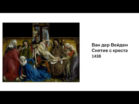 Ван дер Вейден Снятие с креста 1438