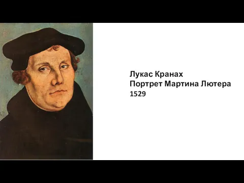 Лукас Кранах Портрет Мартина Лютера 1529