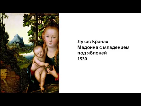 Лукас Кранах Мадонна с младенцем под яблоней 1530