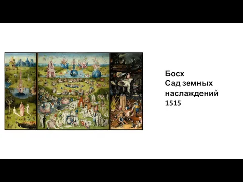 Босх Сад земных наслаждений 1515