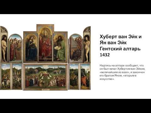 Хуберт ван Эйк и Ян ван Эйк Гентский алтарь 1432