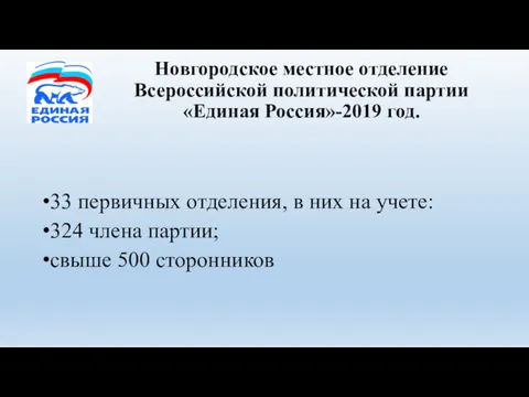 Новгородское местное отделение Всероссийской политической партии «Единая Россия»-2019 год. 33