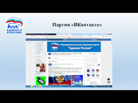Партия «ВКонтакте»