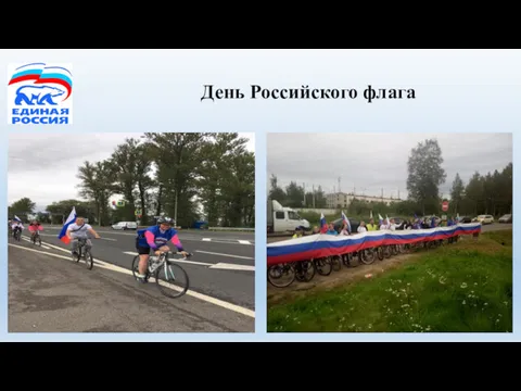 День Российского флага