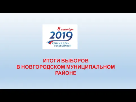 ИТОГИ ВЫБОРОВ В НОВГОРОДСКОМ МУНИЦИПАЛЬНОМ РАЙОНЕ