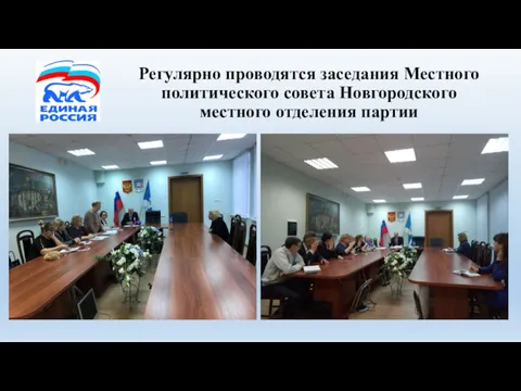 Регулярно проводятся заседания Местного политического совета Новгородского местного отделения партии