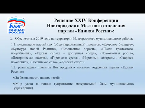 Решение XXIV Конференции Новгородского Местного отделения партии «Единая Россия»: Обеспечить в 2019 году