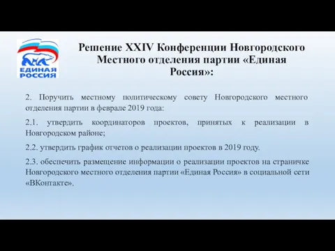 Решение XXIV Конференции Новгородского Местного отделения партии «Единая Россия»: 2.