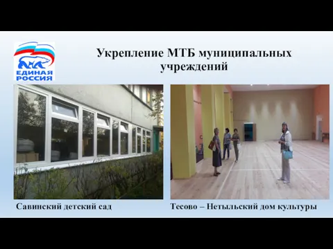 Укрепление МТБ муниципальных учреждений Савинский детский сад Тесово – Нетыльский дом культуры