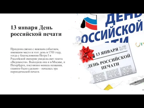 13 января День российской печати Праздник связан с важным событием, имевшим место в