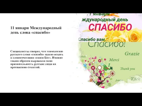 11 января Международный день слова «спасибо» Специалисты говорят, что этимологию русского слова «спасибо»
