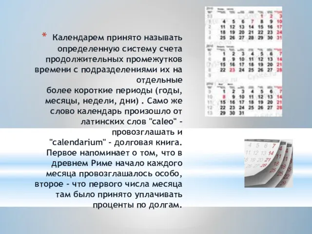 Календарем принято называть определенную систему счета продолжительных промежутков времени с подразделениями их на