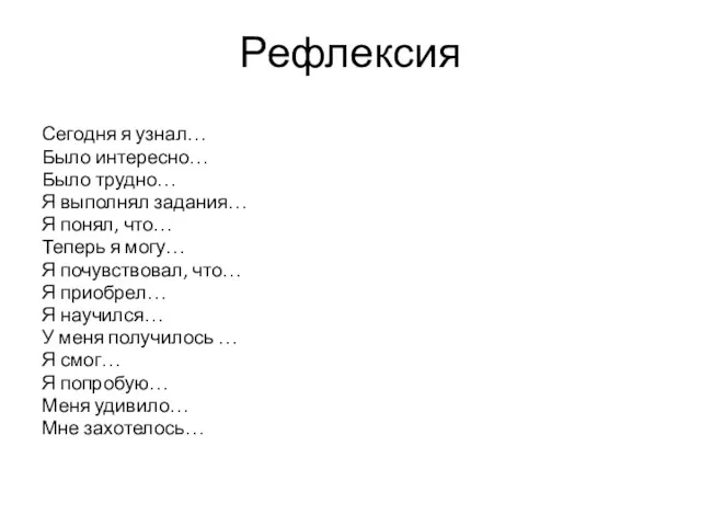 Рефлексия Сегодня я узнал… Было интересно… Было трудно… Я выполнял