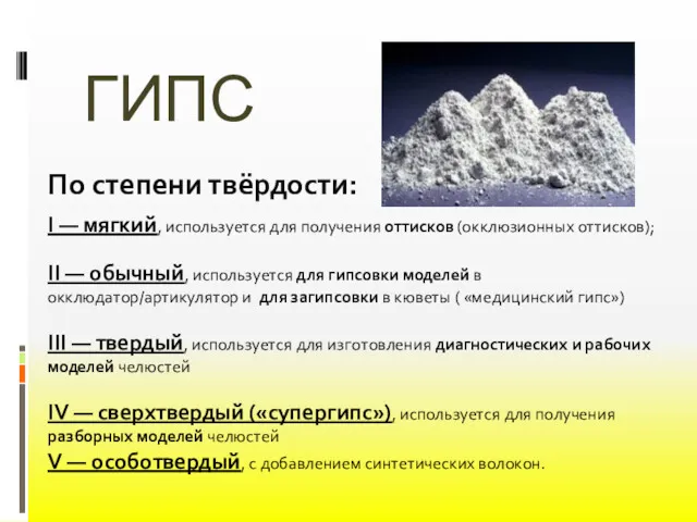 ГИПС По степени твёрдости: I — мягкий, используется для получения оттисков (окклюзионных оттисков);