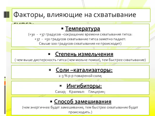 Факторы, влияющие на схватывание гипса: Температура (+30 - +37 градусов –сокращение времени схватывания