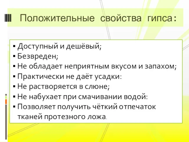 Положительные свойства гипса: Доступный и дешёвый; Безвреден; Не обладает неприятным вкусом и запахом;