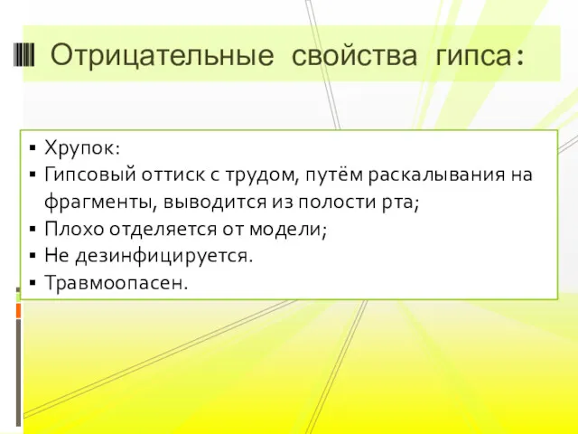 Отрицательные свойства гипса: Хрупок: Гипсовый оттиск с трудом, путём раскалывания на фрагменты, выводится