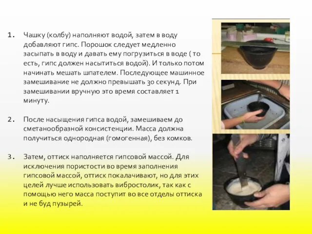 Чашку (колбу) наполняют водой, затем в воду добавляют гипс. Порошок следует медленно засыпать