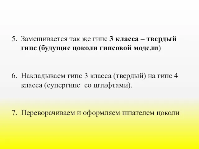 Замешивается так же гипс 3 класса – твердый гипс (будущие цоколи гипсовой модели)