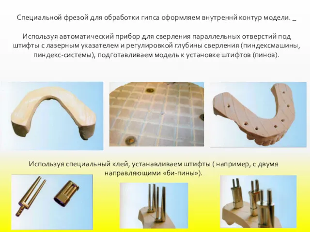 Специальной фрезой для обработки гипса оформляем внутреннй контур модели. _ Используя автоматический прибор