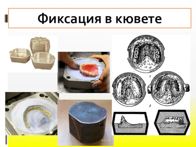 Фиксация в кювете