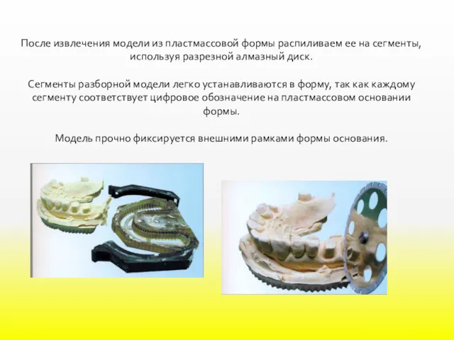 После извлечения модели из пластмассовой формы распиливаем ее на сегменты, используя разрезной алмазный