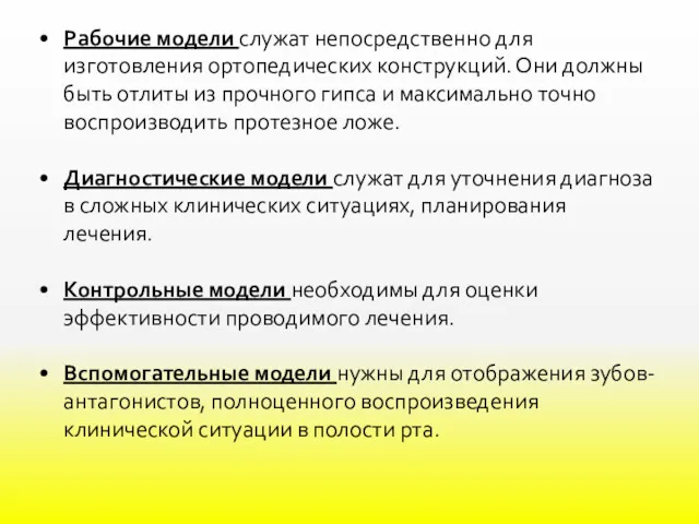 Рабочие модели служат непосредственно для изготовления ортопедических конструкций. Они должны быть отлиты из