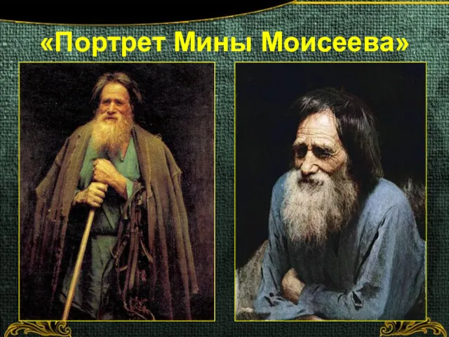 «Портрет Мины Моисеева»