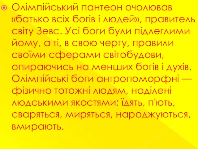 Олімпійський пантеон очолював «батько всіх богів і людей», правитель світу