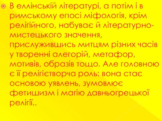 В еллінській літературі, а потім і в римському епосі міфологія,