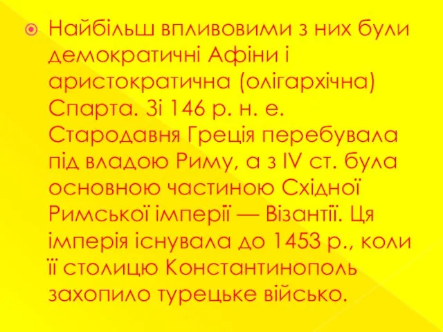 Найбільш впливовими з них були демократичні Афіни і аристократична (олігархічна)