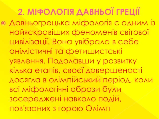 2. МІФОЛОГІЯ ДАВНЬОЇ ГРЕЦІЇ Давньогрецька міфологія є одним із найяскравіших