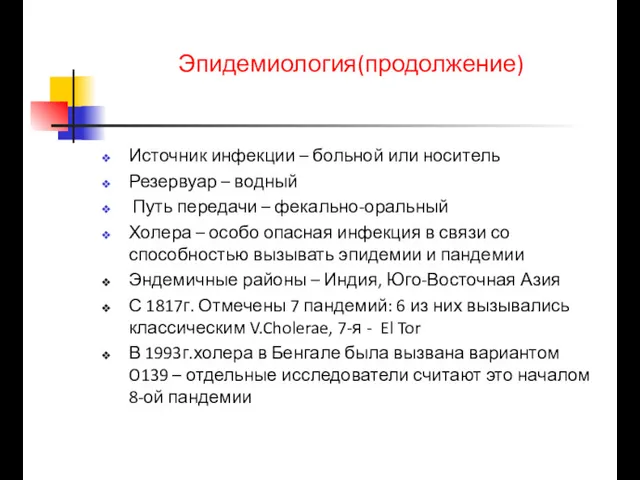 Источник инфекции – больной или носитель Резервуар – водный Путь