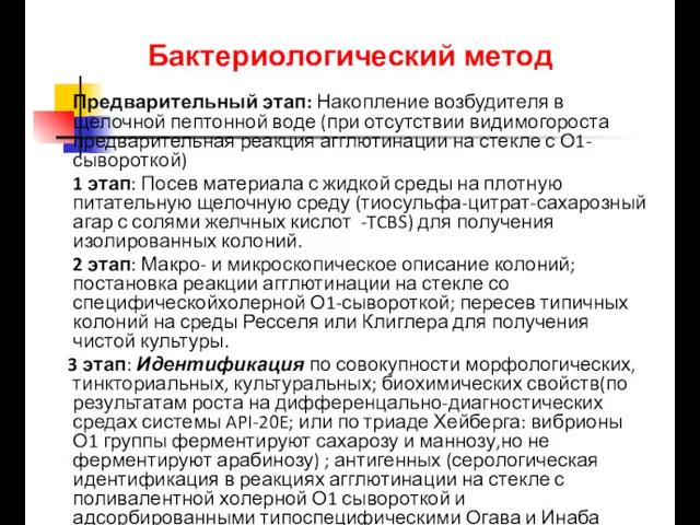 Бактериологический метод Предварительный этап: Накопление возбудителя в щелочной пептонной воде