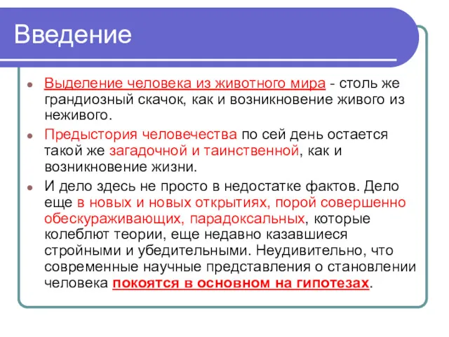 Введение Выделение человека из животного мира - столь же грандиозный