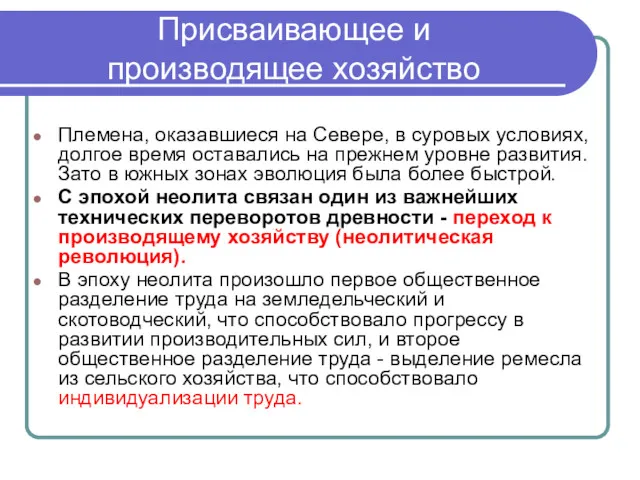 Присваивающее и производящее хозяйство Племена, оказавшиеся на Севере, в суровых