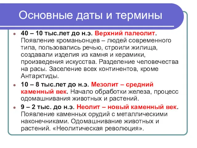 Основные даты и термины 40 – 10 тыс.лет до н.э.