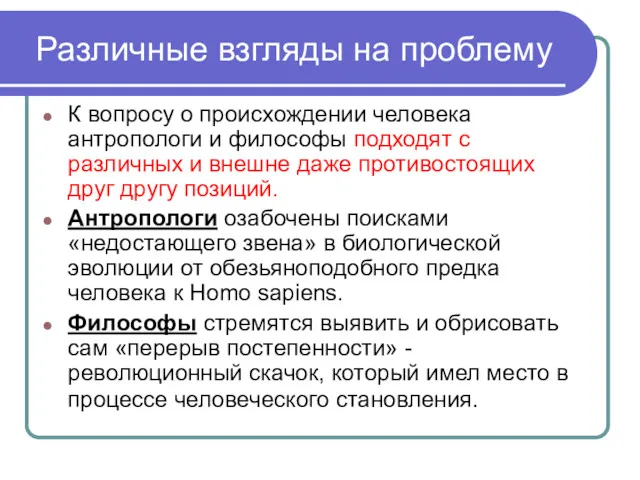 Различные взгляды на проблему К вопросу о происхождении человека антропологи