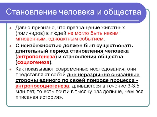 Становление человека и общества Давно признано, что превращение животных (гоминидов)