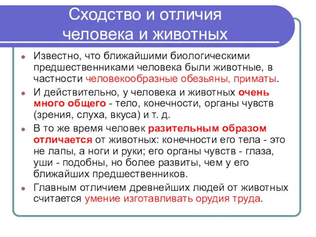 Сходство и отличия человека и животных Известно, что ближайшими биологическими