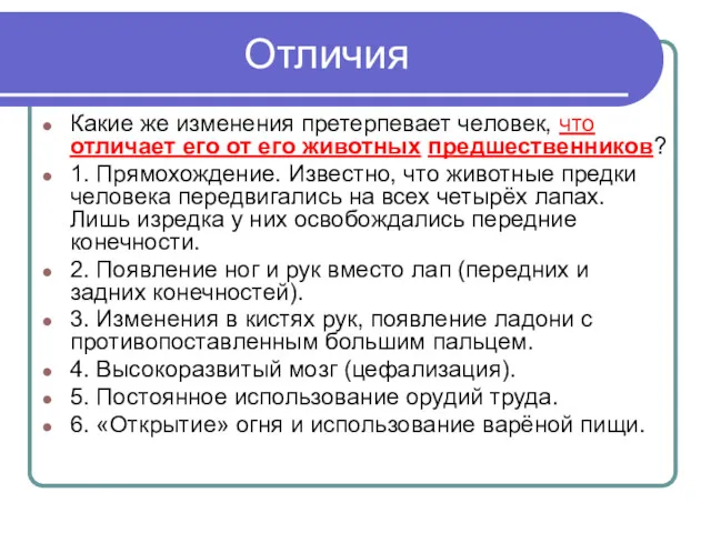 Отличия Какие же изменения претерпевает человек, что отличает его от