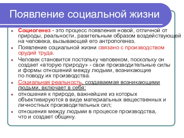 Появление социальной жизни Социогенез - это процесс появления новой, отличной