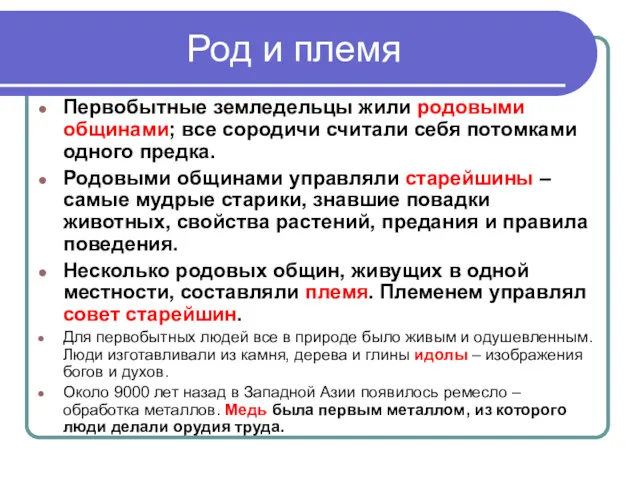 Род и племя Первобытные земледельцы жили родовыми общинами; все сородичи