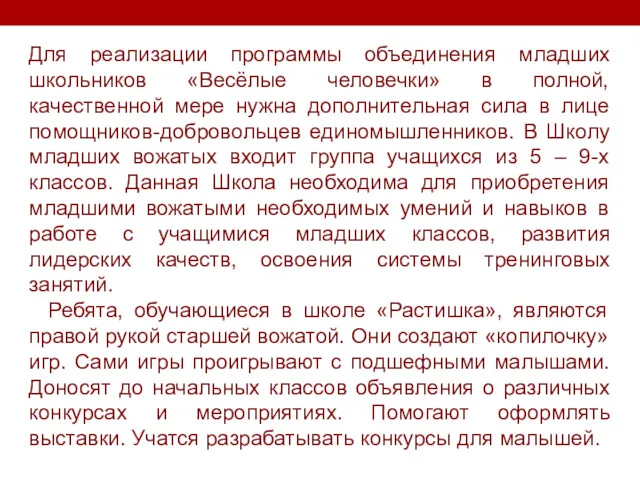 Для реализации программы объединения младших школьников «Весёлые человечки» в полной,