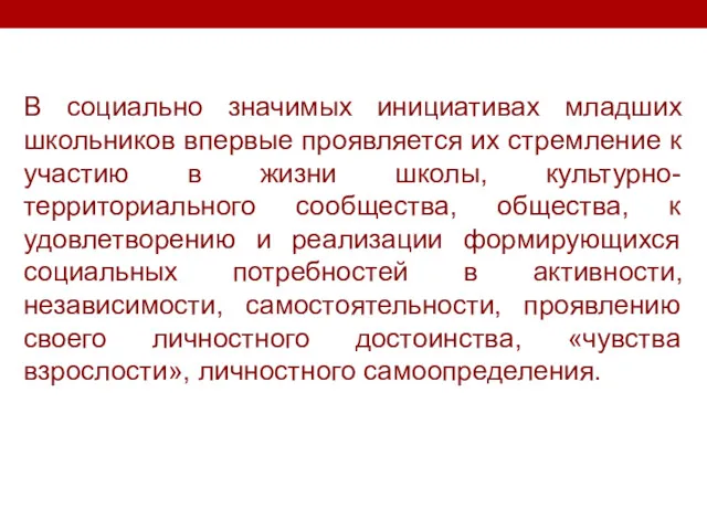 В социально значимых инициативах младших школьников впервые проявляется их стремление