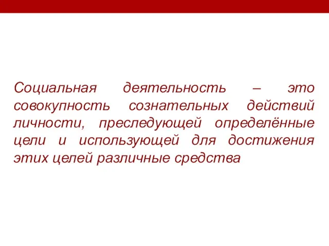 Социальная деятельность – это совокупность сознательных действий личности, преследующей определённые