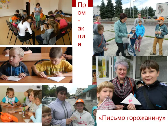 Пром-акция «Письмо горожанину»