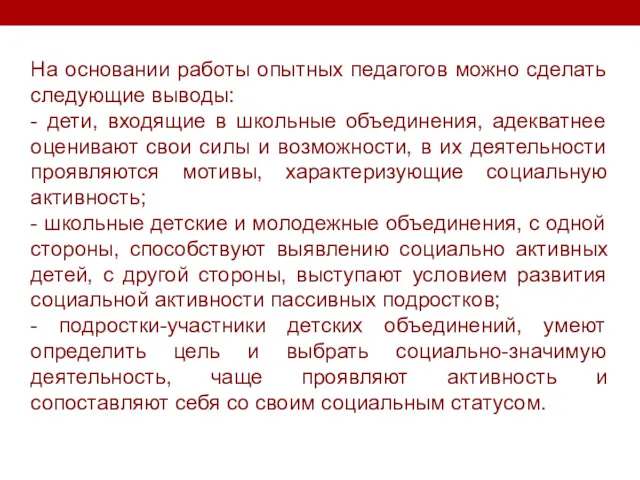 На основании работы опытных педагогов можно сделать следующие выводы: -